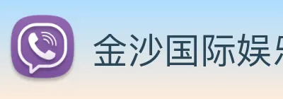 金沙国际娱乐 Logo